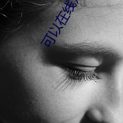 可以在线寓目的明确影戏