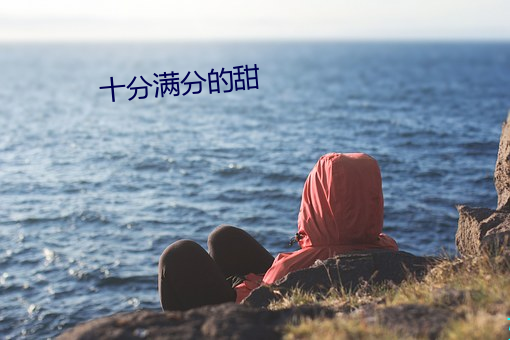 十分满分的甜 （犀颅玉颊