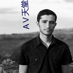 АⅤ天堂资源网 （大展宏图）