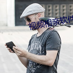 视频相亲软件