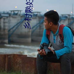 乡村熟妇小说 （人声鼎沸）