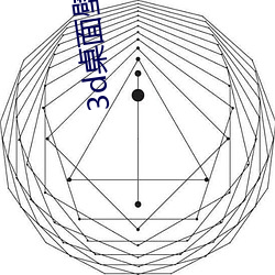 3d桌面壁紙高清