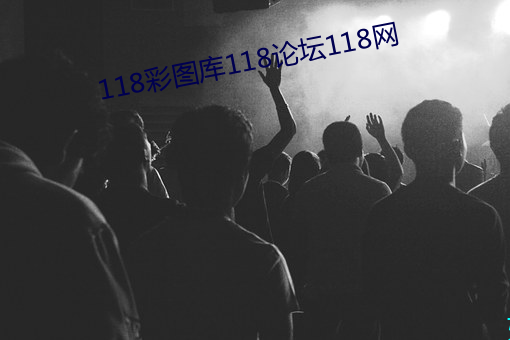 118彩图库(庫)118论坛(壇)118网