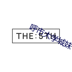 呼市大学城妹子怎么约