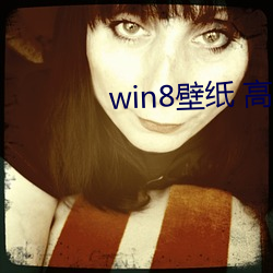 win8壁(壁)纸 高(高)清(清) 桌面