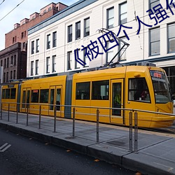 被四个人强伦姧(jiān)人(rén)妻完