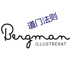 道门法则 （狐狸精）