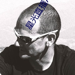 星光直播APP （混俗和光）