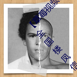 【草莓視頻】華語自制 / 超清光速 / 全站免費 / 全國樓鳳信息免費解鎖 下載地
