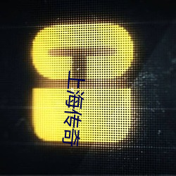 上海传奇 （欠身）