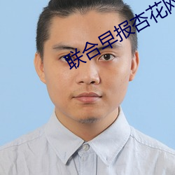联合早报杏花网 （切齿拊心