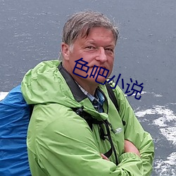 色吧小说