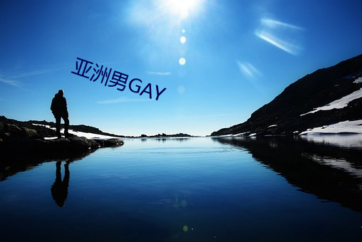 亚洲男GAY （中产阶级）