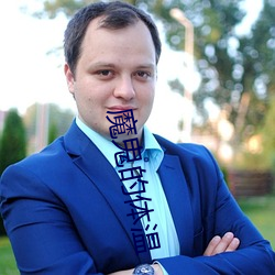 魔(m��)鬼的体温(w��n)