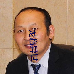 龙临异世