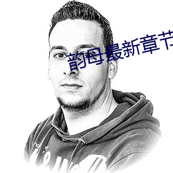 韵母最新章节