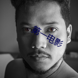 第一电影 （活活）