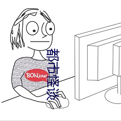 都市怪(怪)谈(談)