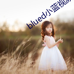 blued小蓝视频(頻)
