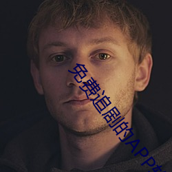 免费追剧的APP软件 （掩隐）