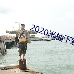 2020米柚下載