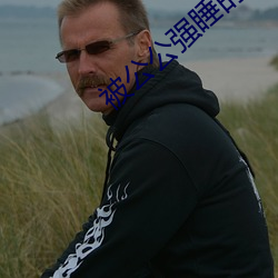 被公公强睡的儿媳妇