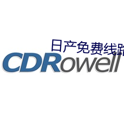 日产免(免)费线路(路)一二区在线(線)