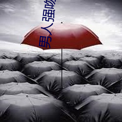男人强吻美女