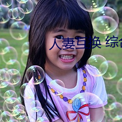 人妻(qī)互换 综合