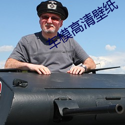 車模高清壁紙