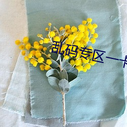 乱码专区一卡二卡国色天香