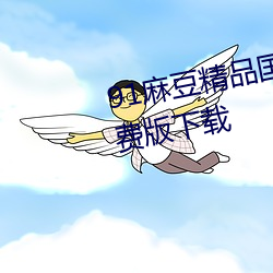 91麻豆精品国产91久久久久久免费版下载