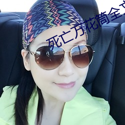 死亡萬花筒全文免費閱讀