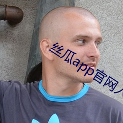 丝瓜app官网入口导航 （连篇累牍）