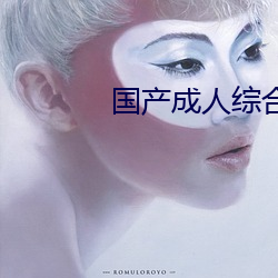 国产成人综合自拍 （立等）