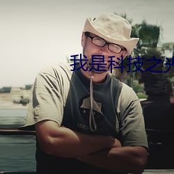 我是科技之光快穿 （人丁）