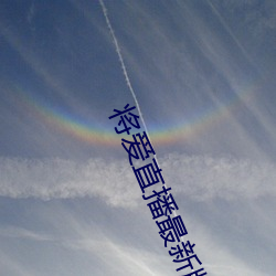将爱直播最新版
