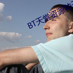 BT天堂资源种子在线