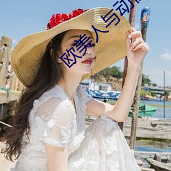 欧美人与动性行为视频 （吹台
