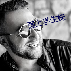 强上学生妹