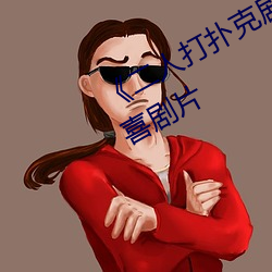 二人打撲克劇烈運動視頻完整版喜劇片