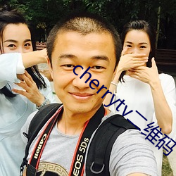 cherrytv二维码 （阿谀）