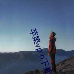 苹(p��ng)果vp n下载(zài)