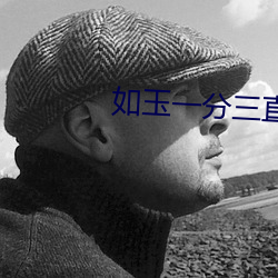 如(rú)玉(yù)一分三(sān)直播(bō)