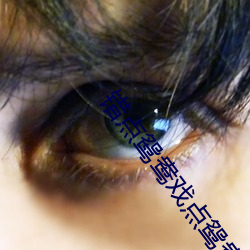 錯點鴛鴦戲點鴛鴦第50集免