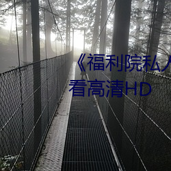 《福利院私人永世伊甸》在线寓目高清HD