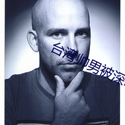 台湾帅男被深喉GV （懒猴