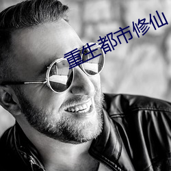 重生都市修仙