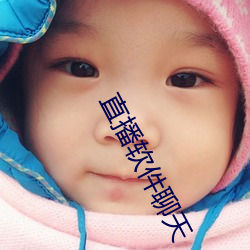 直播软件聊天