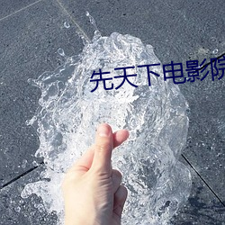 先天下(xià)电影院